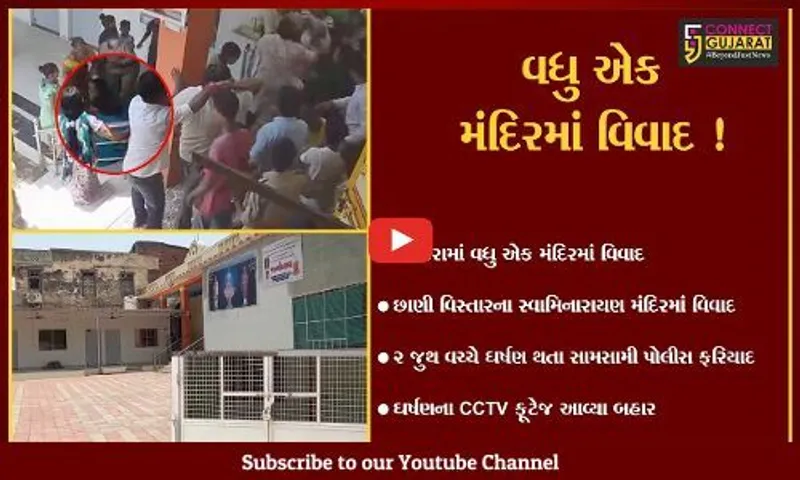 વડોદરા:વધુ એક સ્વામિનારાયણ મંદિરમાં વિવાદ, મંદિરમાં બે સંતના રહેવા મુદ્દે ઘર્ષણ, જુઓ CCTV