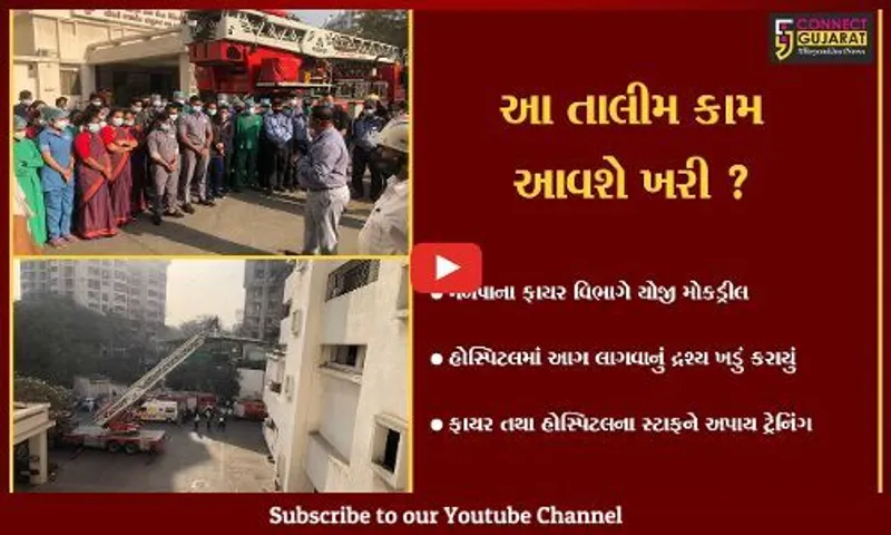 સુરત : મહાવીર હોસ્પિટલમાં આગ લાગતાં દોડધામ, અંતે મોકડ્રીલ નીકળતાં થઇ રાહત