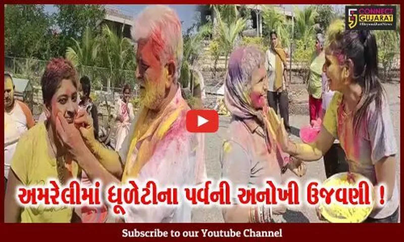 અમરેલી: માનવ મંદિર ખાતે ધુળેટી પર્વ નિમિતે રંગોત્સવ સાથે રાસોત્સવની ઉજવણી, મોટી સંખ્યામાં ભક્તો જોડાયા