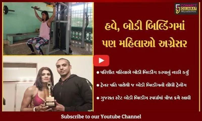 અંકલેશ્વર : આજની નારી દરેક ક્ષેત્રે "અવ્વલ", પરણિત મહિલાએ બોડી બિલ્ડીંગ સ્પર્ધામાં ભાગ લીધો