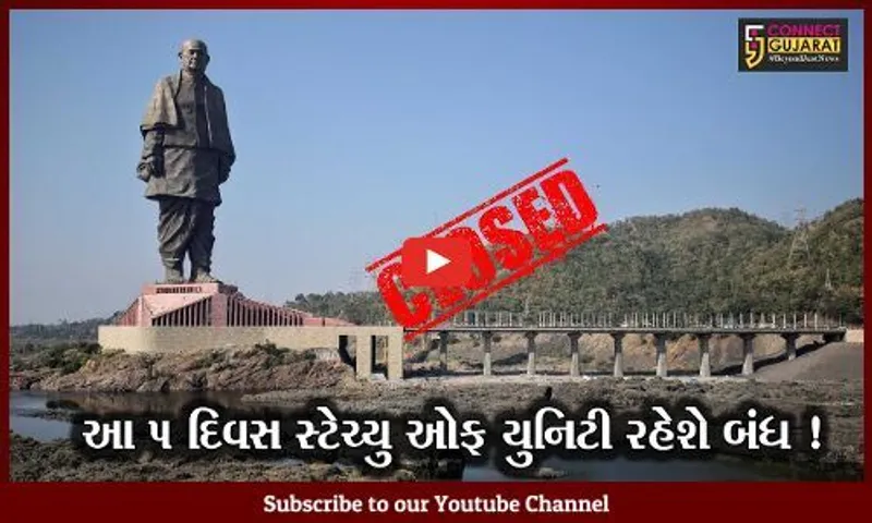 નર્મદા: તા.28 ઓક્ટોબરથી 1લી નવેમ્બર સુધી સ્ટેચ્યુ ઓફ યુનિટી બંધ રહેશે જાણો કારણ