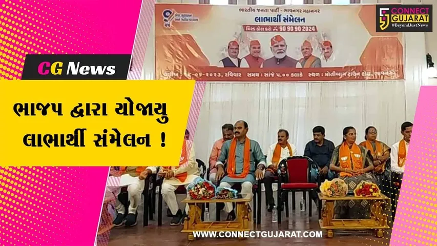 ભાવનગર: ભાજપ દ્વારા "લાભાર્થી સંમેલન"નું કરાયુ આયોજન,મોદી સરકારના 9 વર્ષની ઉજવણી