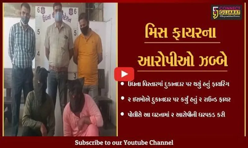 સુરત : ઉધનામાં દુકાનદાર પર થયેલ ફાયરિંગની ઘટનામાં પોલીસે વધુ 2 આરોપીની ધરપકડ કરી...