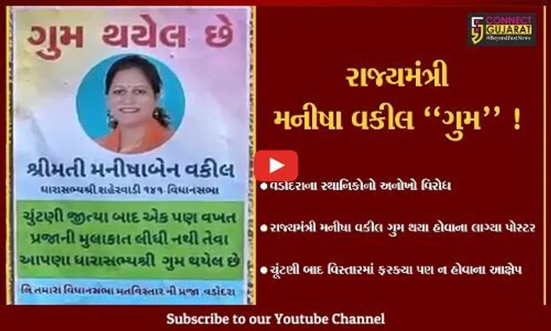 વડોદરા:રાજ્યમંત્રી મનીષા વકીલ "ગુમ" થયા હોવાના લાગ્યા પોસ્ટર,જુઓ સ્થાનિકોએ શું કર્યા આક્ષેપ
