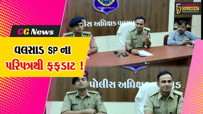 વલસાડ: SP ડૉ. કરણરાજ વાઘેલાનો મોટો નિર્ણય, અરજદાર થાણા અધિકારીને મળ્યા વગર પરત થશે તો PSO સામે કાર્યવાહી થશે