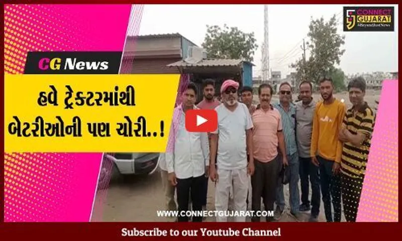 ભરૂચ : તવરા ગામે છેલ્લા 15 દિવસમાં 40થી વધુ ટ્રેક્ટરની બેટરી ચોરી, ખેડૂતોની હાલત કફોડી...
