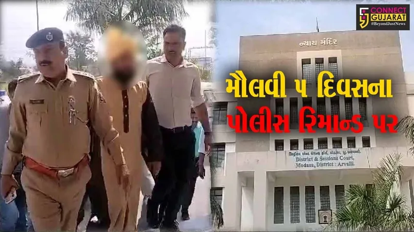 અરવલ્લી :મૌલાના મુફ્તી સલમાન અઝહરીને કોર્ટમાં રજુ કરતા કોર્ટે પાંચ દિવસના રિમાન્ડ મંજુર કર્યા