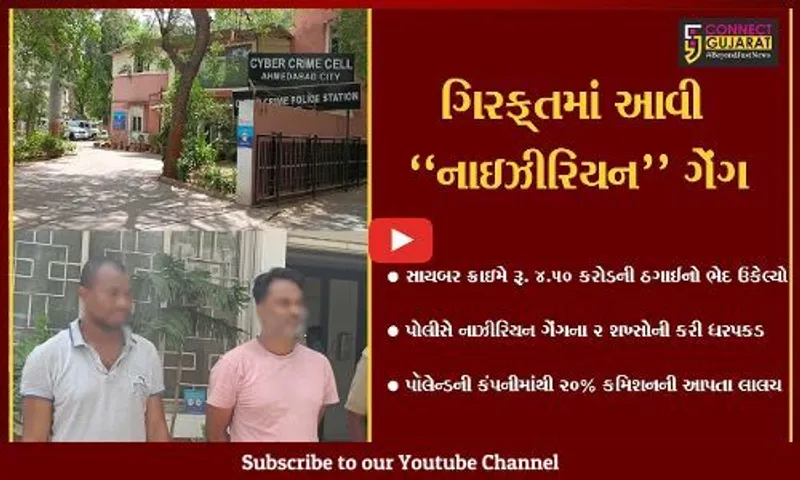 અમદાવાદ : રૂ. 4.50 કરોડની છેતરપિંડીનો ભેદ ઉકેલાયો, નાઇઝીરિયન ગેંગના 2 શખ્સો ઝડપાયા...