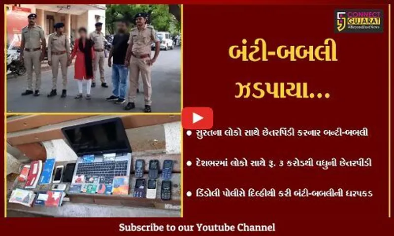 સુરત : "તમારો વીમો પાકી ગયો છે" કહી લોકો સાથે છેતરપિંડી કરતાં દિલ્હીના બન્ટી-બબલી ઝડપાયા...