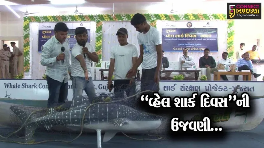 ગીર સોમનાથ : વેરાવળ ખાતે “વ્હેલ શાર્ક દિવસ”ની ઉજવણી કરાય, વ્હેલ શાર્કના સંવર્ધન અંગે ચિંતન કરાયું...