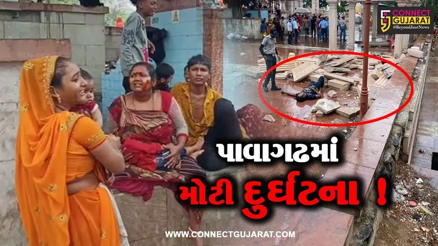 યાત્રાધામ પાવાગઢમાં મોટી દુર્ઘટના, ચાચર ચોકમાં રેન બસેરાનો કેટલોક હિસ્સો તૂટી પડતા મહિલાનું મોત-9 લોકો ઘાયલ