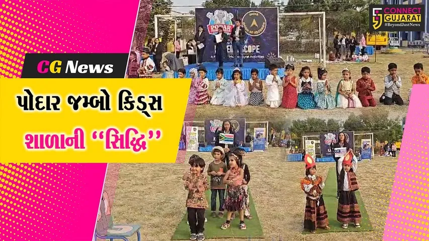 અંકલેશ્વર : પોદાર જમ્બો કિડ્સ શાળાના વિદ્યાર્થીઓની બહુસાંસ્કૃતિક પ્રવૃત્તિ-નૃત્યકલાને ઈન્ડિયા બુક ઓફ રેકોર્ડ્સમાં સ્થાન મળ્યું