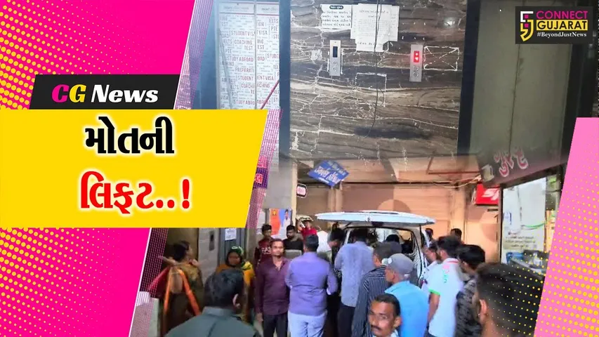 જુનાગઢ : કેશોદમાં સમર્પણ હોસ્પિટલની લિફ્ટ નીચે પટકાતાં એક વ્યક્તિનું મોત, 4 લોકોને ઇજા...