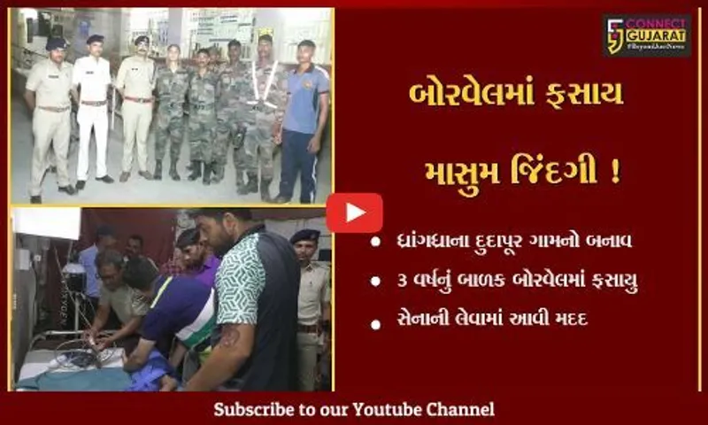 સુરેન્દ્રનગર : દુદાપૂર ગામે બાળક બોરવેલમાં ફસાયું, સેનાના જવાનોએ 40 મિનિટનું રેસક્યુ ઓપરેશન હાથ ધરી જીવ બચાવ્યો