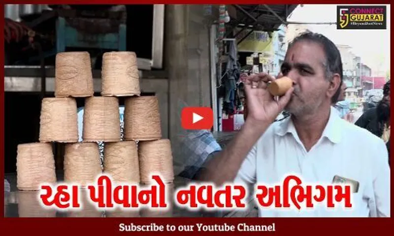 અમદાવાદ : પેપર કપ બંધ થતાં દુકાનદારનો ગજબનો આઇડિયા, હવે ચ્હા સાથે જ ખાઈ શકો છો ફ્લેવર કપ…