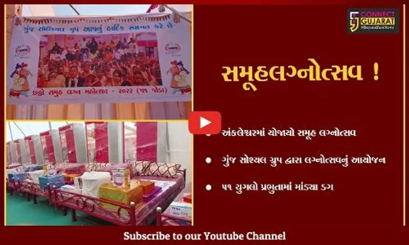 અંકલેશ્વર: ગુંજ સોશ્યલ ગ્રુપ દ્વારા આયોજિત સમૂહ લગ્નોત્સવમાં 51 યુગલોએ પ્રભુતામાં ડગ માંડ્યા