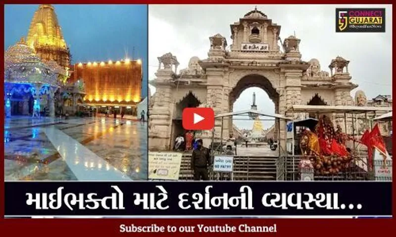 અંબાજી : વિશ્વ પ્રસિદ્ધ શક્તિપીઠમાં દર્શન માટે સરકાર અને ટ્રસ્ટ દ્વારા વિશેષ વ્યવસ્થા