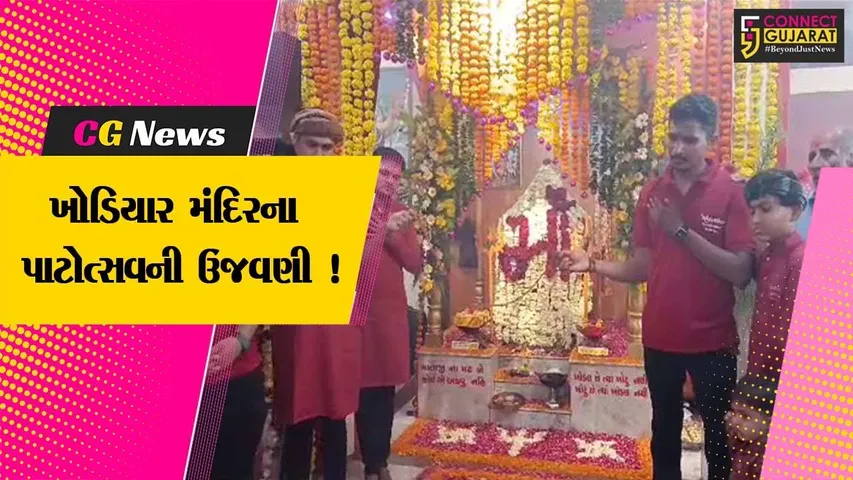 અંકલેશ્વર: જૂના બોરભાઠા બેટ ગામ સ્થિત ખોડિયાર માતાજીના મંદિરના 11માં પાટોત્સવની ઉજવણી