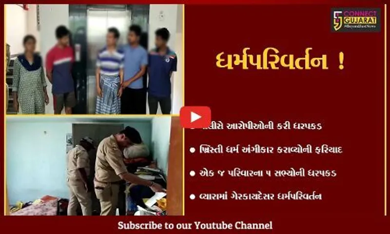 તાપી: વ્યારામાં ગેરકાયદેસર રીતે ખ્રિસ્તી ધર્મ અંગીકાર કરાવવાના ગુનામાં એક પરિવારના 5 લોકોની ધરપકડ