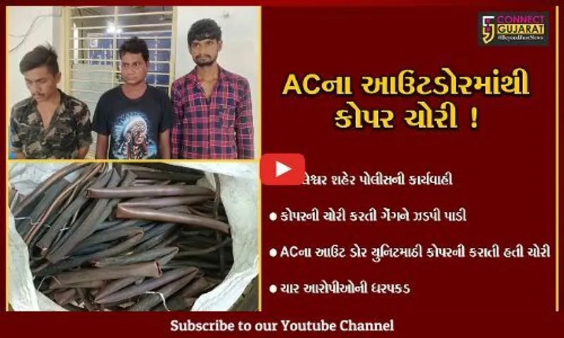 અંકલેશ્વર: ઓફિસોમાં લાગેલ ACના આઉટડોરમાંથી કોપરની ચોરી કરતી ગેંગ ઝડપાય, પોલીસે 4 આરોપીની કરી ધરપકડ