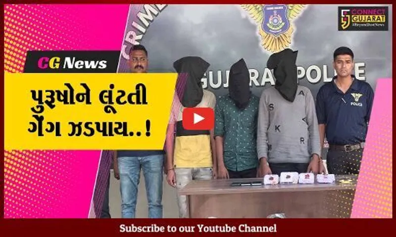 અમદાવાદ : વધુ વજનવાળી ચેઇન પહેરતા પુરુષોને જ ટાર્ગેટ કરી લૂંટ ચલાવતા 3 શખ્સોની ધરપકડ...