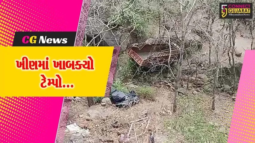 પંચમહાલ : પાવાગઢ ડુંગર ઉતરી રહેલો આઇસર ટેમ્પો 100 ફૂટ ઊંડી ખીણમાં ખાબક્યો, ડ્રાઈવર ગંભીર રીતે ઘવાયો...