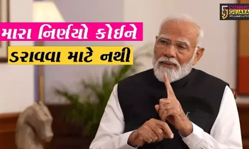 મારા નિર્ણયો કોઈને ડરાવવા માટે નથી: વડાપ્રધાન નરેન્દ્ર મોદી