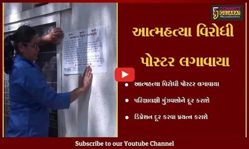 જામનગર : બોર્ડની પરિક્ષાને અનુલક્ષીને અનેક શાળાઓમાં આત્મહત્યા વિરોધી પોસ્ટર લગાવાયા