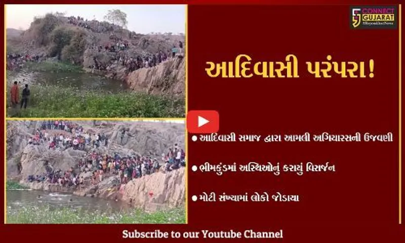 દાહોદ: આમલી અગિયારસની ઉજવણી, ભીમ કુંડમાં અસ્થિઓનું વિસર્જન