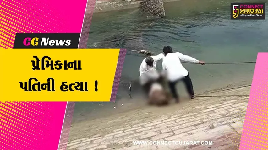 સુરેન્દ્રનગર: પ્રેમમાં આડખીલી રૂપ પ્રેમિકાના પતિની હત્યા,પોલીસે આરોપીની કરી ધરપકડ