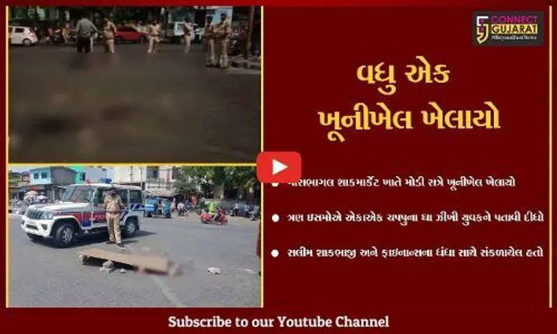 સુરત : રાંદેરના મોરભાગલ શાકમાર્કેટ ખાતે ત્રણ ઇસમોએ એક યુવકને ચપ્પુના ઘા ઝીકયા, યુવકનું ઘટનાસ્થળે મોત..