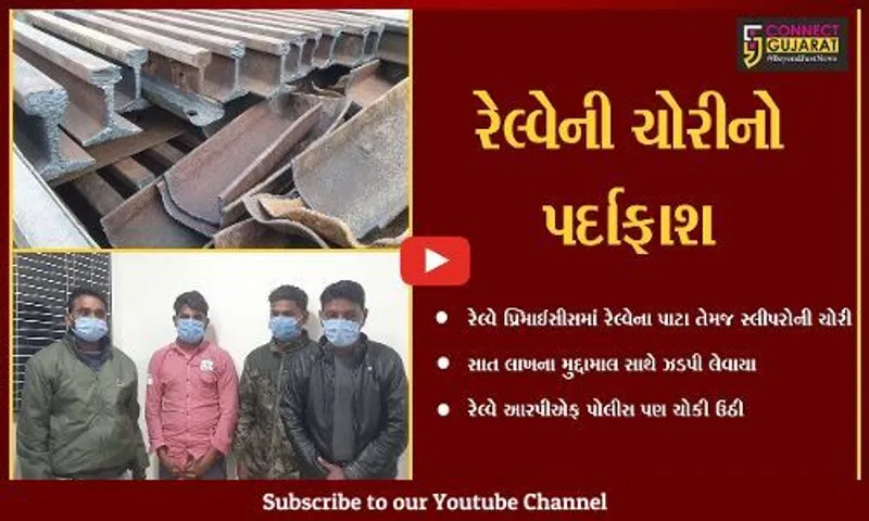 દાહોદ: રેલ્વે લાઈનનો સામાન ચોરતી ગેંગ ઝડપાઈ,લાખોનો મુદ્દામલ કબ્જે કરાયો