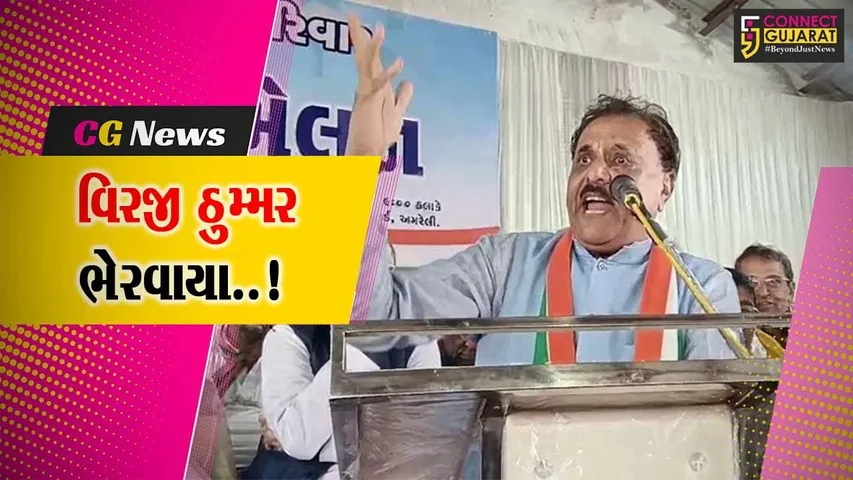 અમરેલીના પૂર્વ સાંસદ વિરજી ઠુમ્મર વિરુદ્ધ નોંધાઈ પોલીસ ફરિયાદ, જાણો શું હતો આખો મામલો