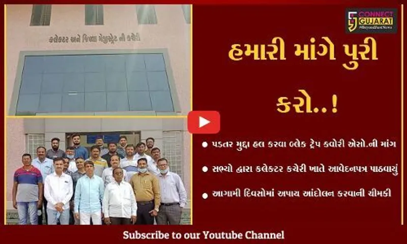 ભરૂચ : બ્લેક ટ્રેપ ક્વોરી એસોસિએશન દ્વારા પોતાના પડતર મુદ્દે કલેક્ટર કચેરી ખાતે પાઠવાયું આવેદનપત્ર...