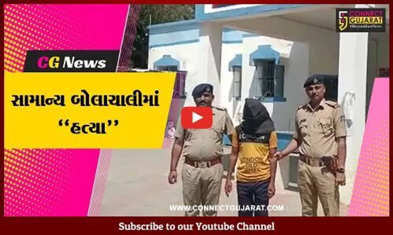 અમદાવાદ : રોજડા ભગાડવાના ઝગડામાં લીધો એક વ્યક્તિનો ભોગ, કણભા પોલીસે હત્યાનો ભેદ ઉકેલ્યો...