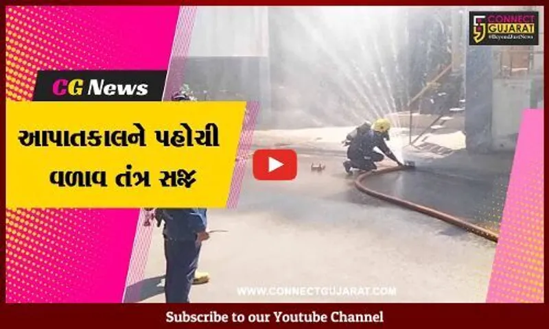 સુરત : કતારગામ વોટરવર્ક્સમાં ક્લોરીન ગેસ લીકેજ થયો, અંતે મોકડ્રીલ જાહેર થતાં લોકોને રાહત
