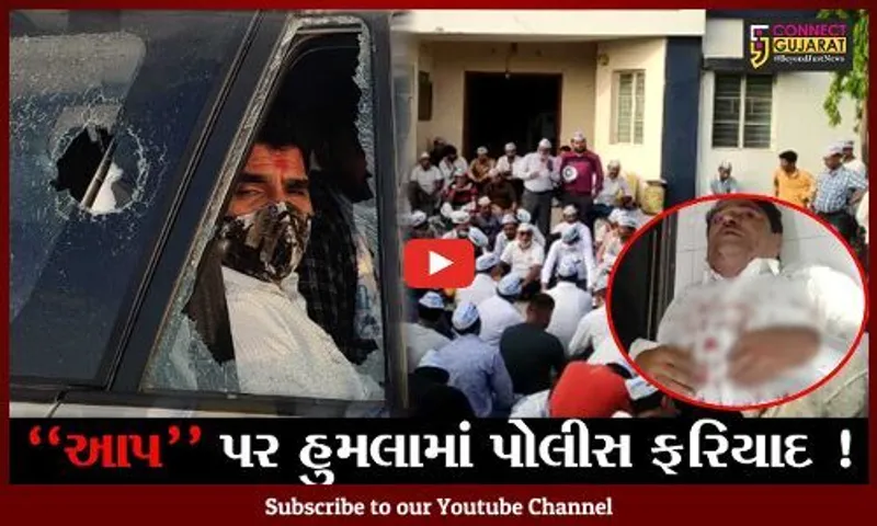 જુનાગઢ: આપના નેતાઓ પર હુમલાનો મામલો, પોલીસે આખરે ફરિયાદ નોંધી