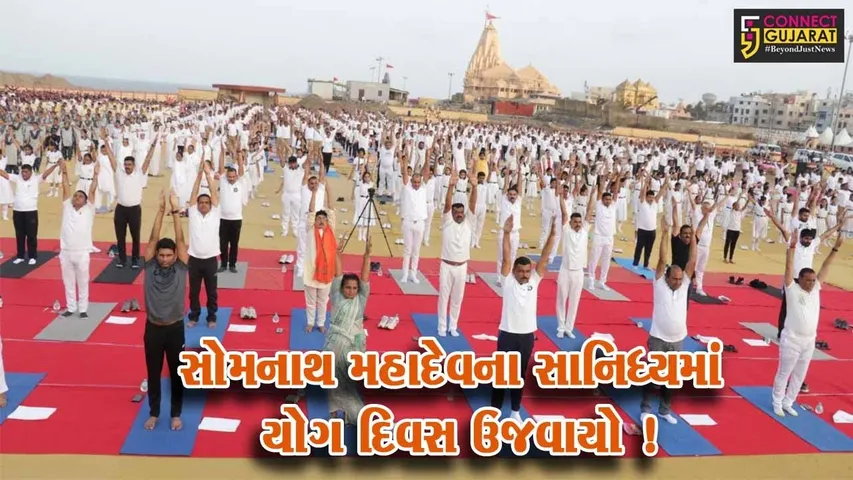ગીર સોમનાથ: સોમનાથ મંદિર ખાતે ઉત્સાહપૂર્વક થઈ આંતરરાષ્ટ્રીય યોગ દિવસની ઉજવણી