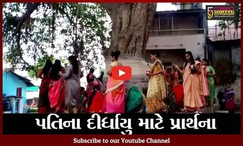ભરૂચ : પરણિતાઓએ કરી વટવૃક્ષની પુજા, પતિના દીર્ધાયુ માટે રાખ્યું વ્રત