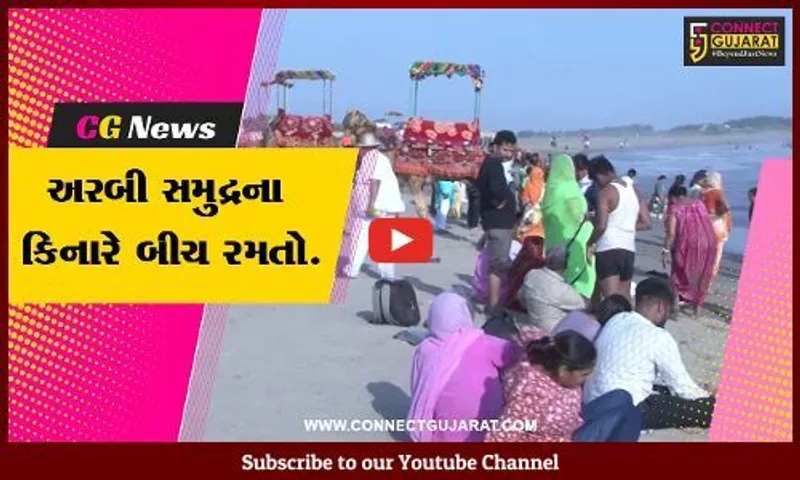 ગીર સોમનાથ : તમિલનાડુમાં સ્થાયી થયેલા સૌરાષ્ટ્રવાસીઓ માટે બીચ રમતોનું વિશેષ આયોજન...