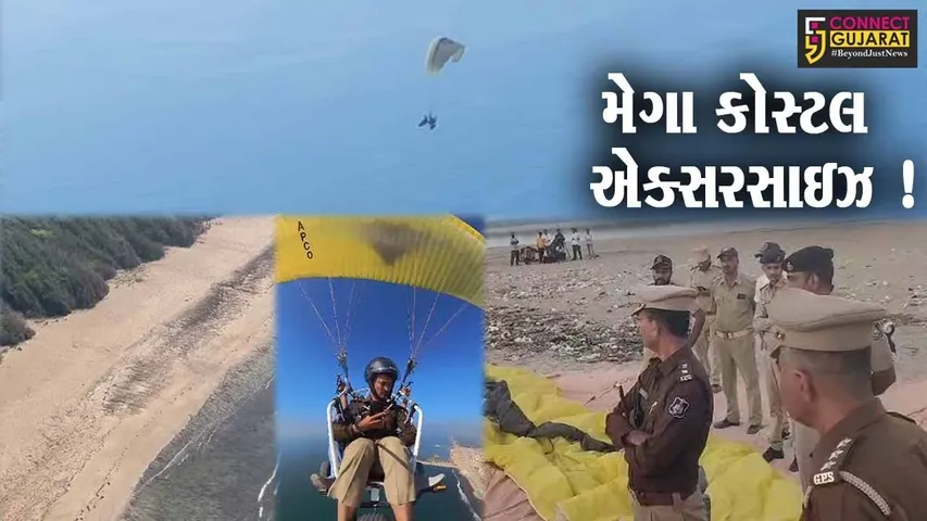 જુનાગઢ: દરિયાઈ સુરક્ષા મજબુત કરવા મેગા કોસ્ટલ એક્સરસાઇઝ, SPએ પેરા ગ્લાઇડિંગની મદદથી સરહદ વિસ્તારનું કર્યું નિરીક્ષણ