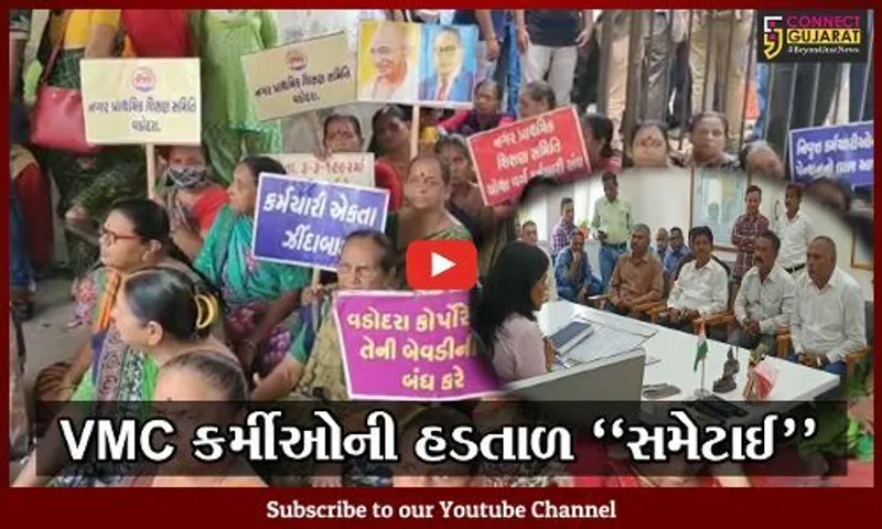વડોદરા : VMCના કર્મીઓની હડતાળના પગલે તંત્ર સફાળું જાગ્યું, બેઠક બાદ હડતાળ સમેટાઈ...
