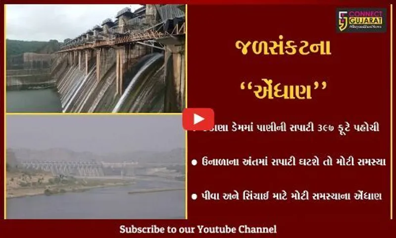 મહીસાગર : જળસંકટને પહોચી વળવા રહેજો તૈયાર, કડાણા ડેમમાં પાણીનો જથ્થો ઘટ્યો...
