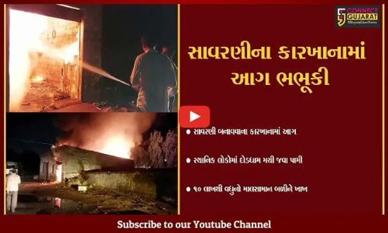જૂનાગઢ : GIDC-1માં આવેલ સાવરણીના કારખાનામાં આગ લાગી, 10 લાખથી ઉપરાંતનો સામાન બળીને ખાખ