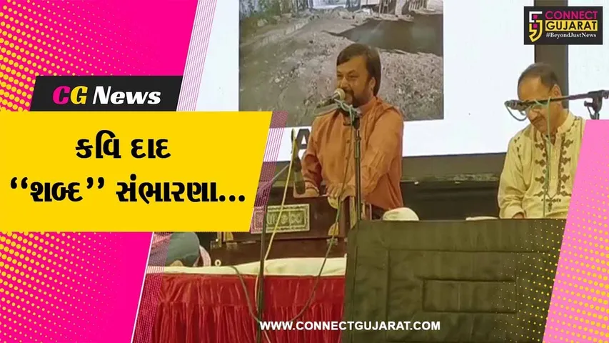 ભરૂચ : માય લિવેબલ ભરૂચ-CSR પહેલ અંતર્ગત “કવિ દાદ શબ્દ સંભારણા” કાર્યક્રમ યોજાયો, કલાપ્રેમીઓ ઉપસ્થિત રહ્યા...