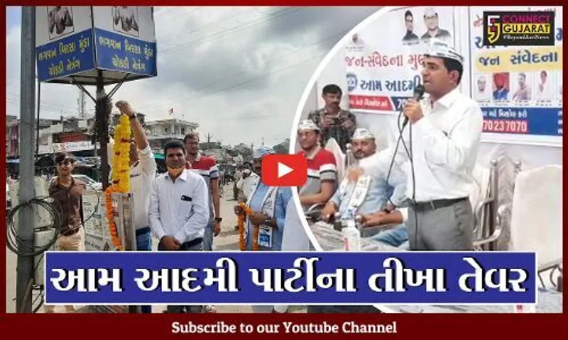 ભરૂચ : આમ આદમી પાર્ટી છોટુભાઇ વસાવાની બીટીપી સાથે ગઠબંધન નહિ કરે