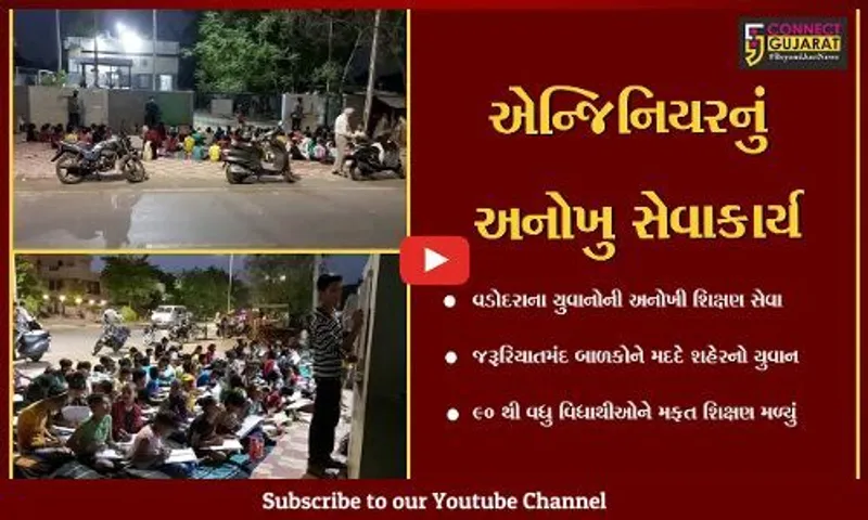 વડોદરા: યુવાને પોતાની સેલેરીના 25% ખર્ચી સ્ટ્રીટલાઇટના અજવાળે 90થી વધુ બાળકોને આપે છે મફત શિક્ષણ...!