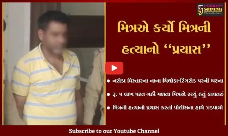 અમદાવાદ : મિત્રનું ગળું દબાવી મોતને ઘાટ ઉતારવાનો મિત્રનો પ્રયાસ, અંતે પોલીસ આવી જતાં રંગે હાથ ઝડપાયો
