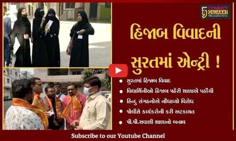 સુરત: શાળામાં પ્રખરતા શોધ કસોટી દરમ્યાન વિદ્યાર્થિનીઓ હિજાબ પહેરી પહોંચતા વિવાદ,હિન્દુ સંગઠનોએ નોંધાવ્યો વિરોધ