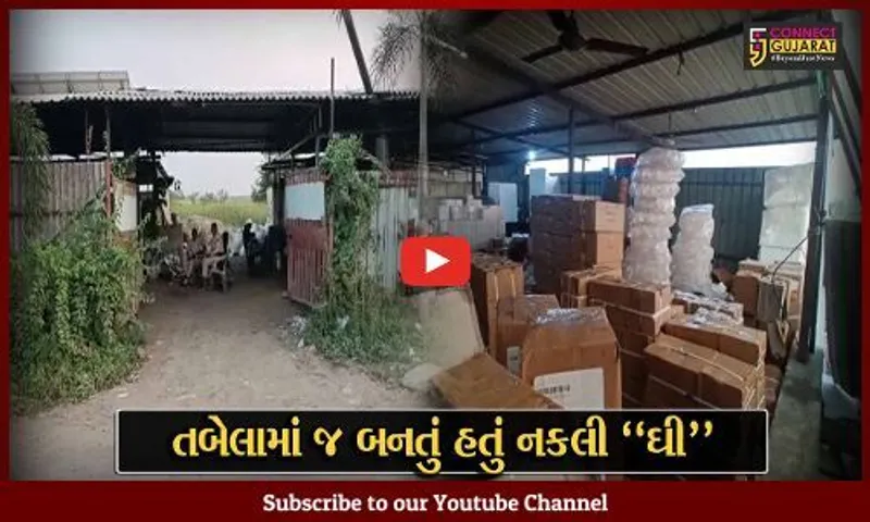 સુરત : તબેલાની આડમાં ડુપ્લિકેટ ઘી બનાવતી ફેક્ટરી ઝડપાય, રૂ. 14.37 લાખનો મુદ્દામાલ જપ્ત...